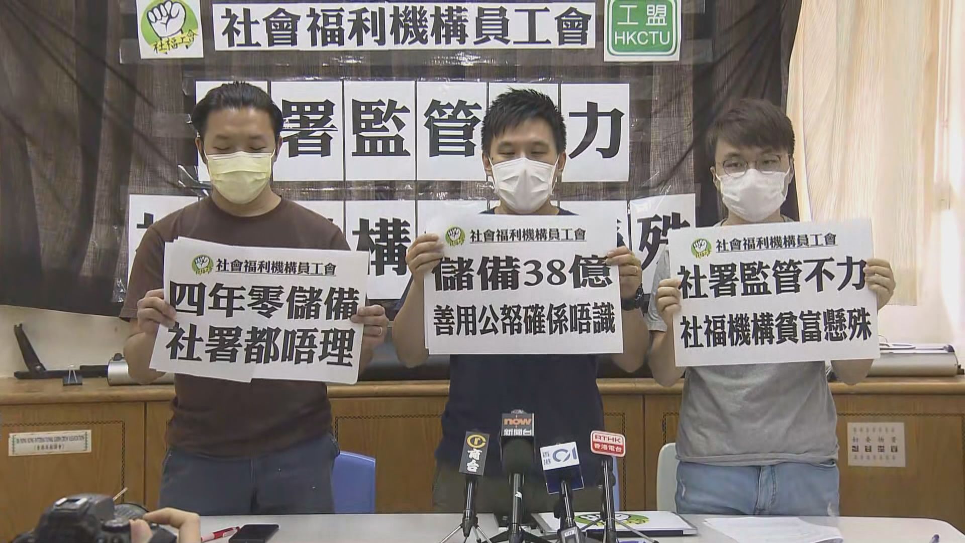 社福工會促請社署訂機制處理零儲備社福機構