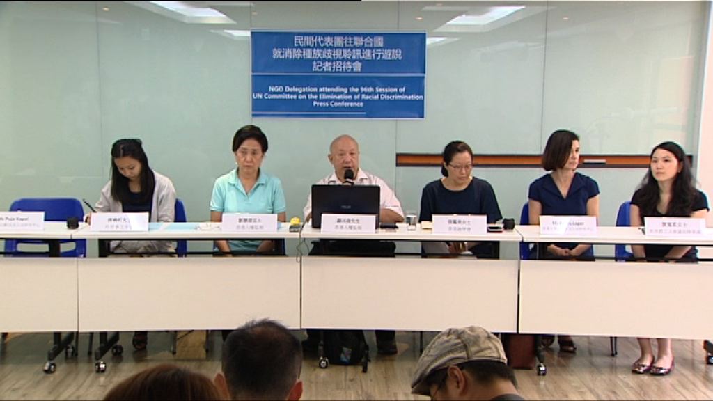 團體赴聯合國批港反種族歧視不足