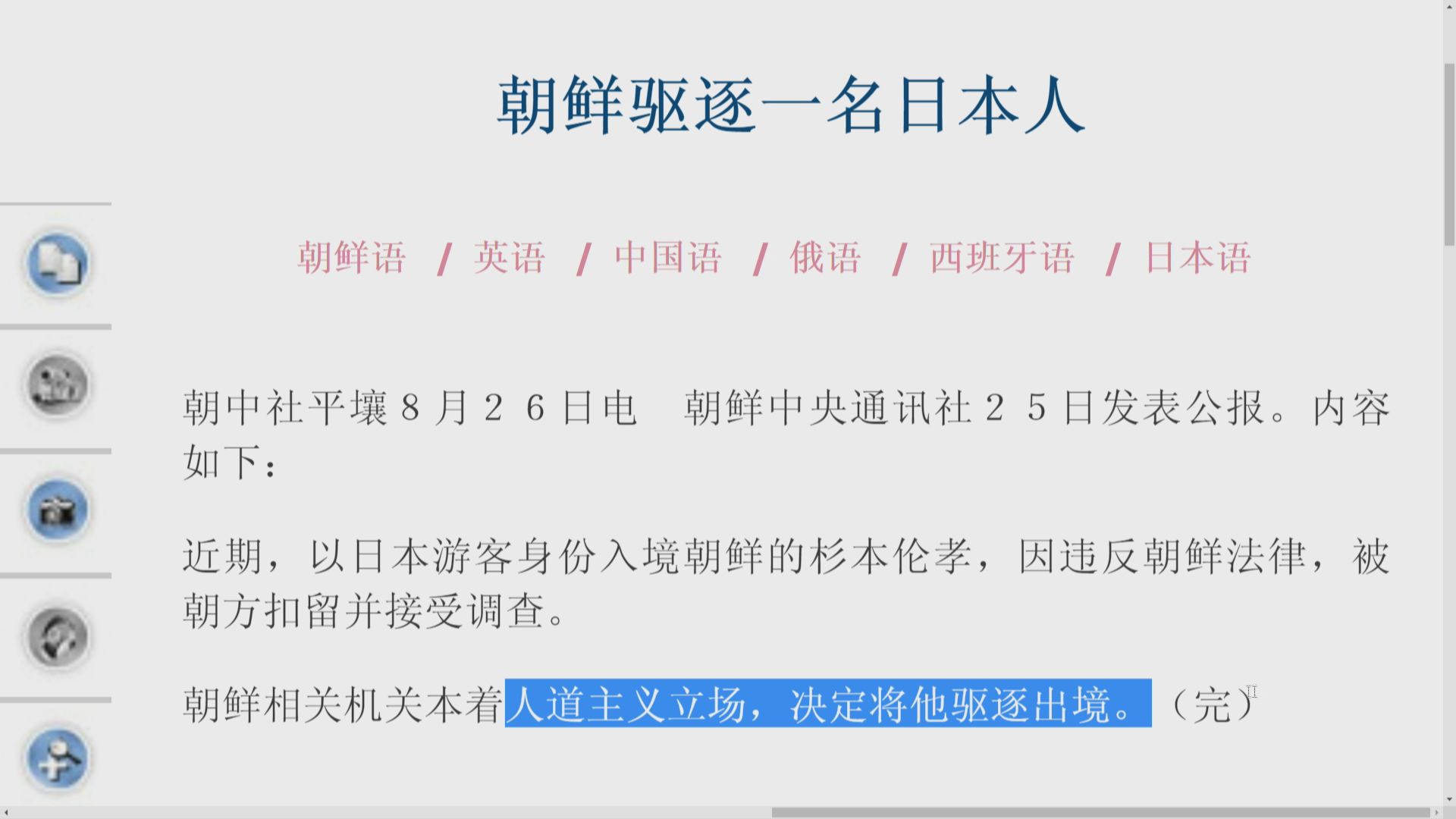 日本遊客疑曾拍攝北韓軍事設施被逐出境