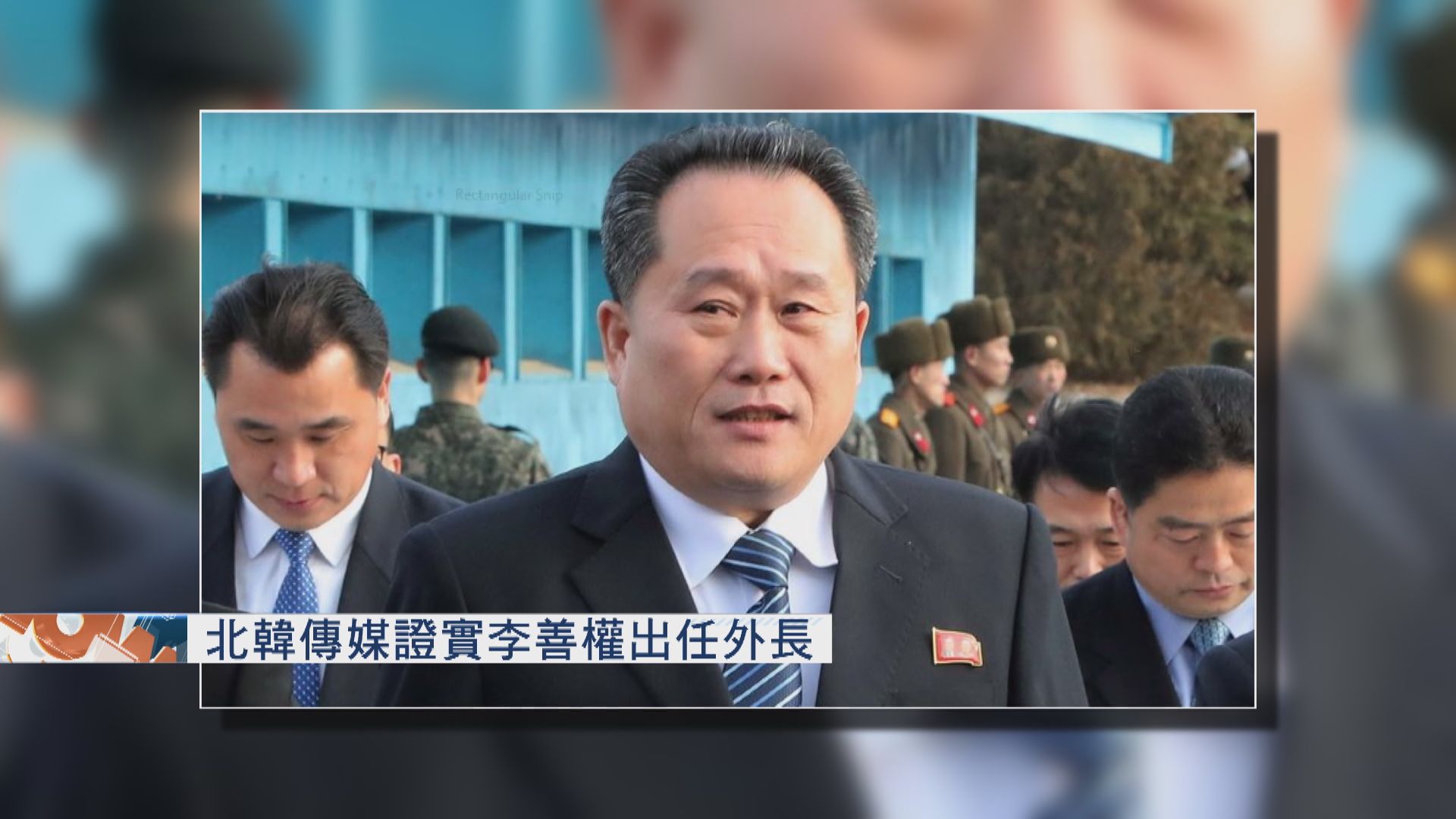 北韓傳媒證實李善權出任外長