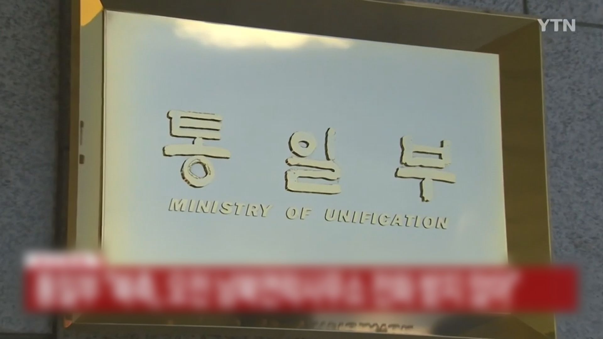 南韓統一部指應維持兩韓聯絡渠道