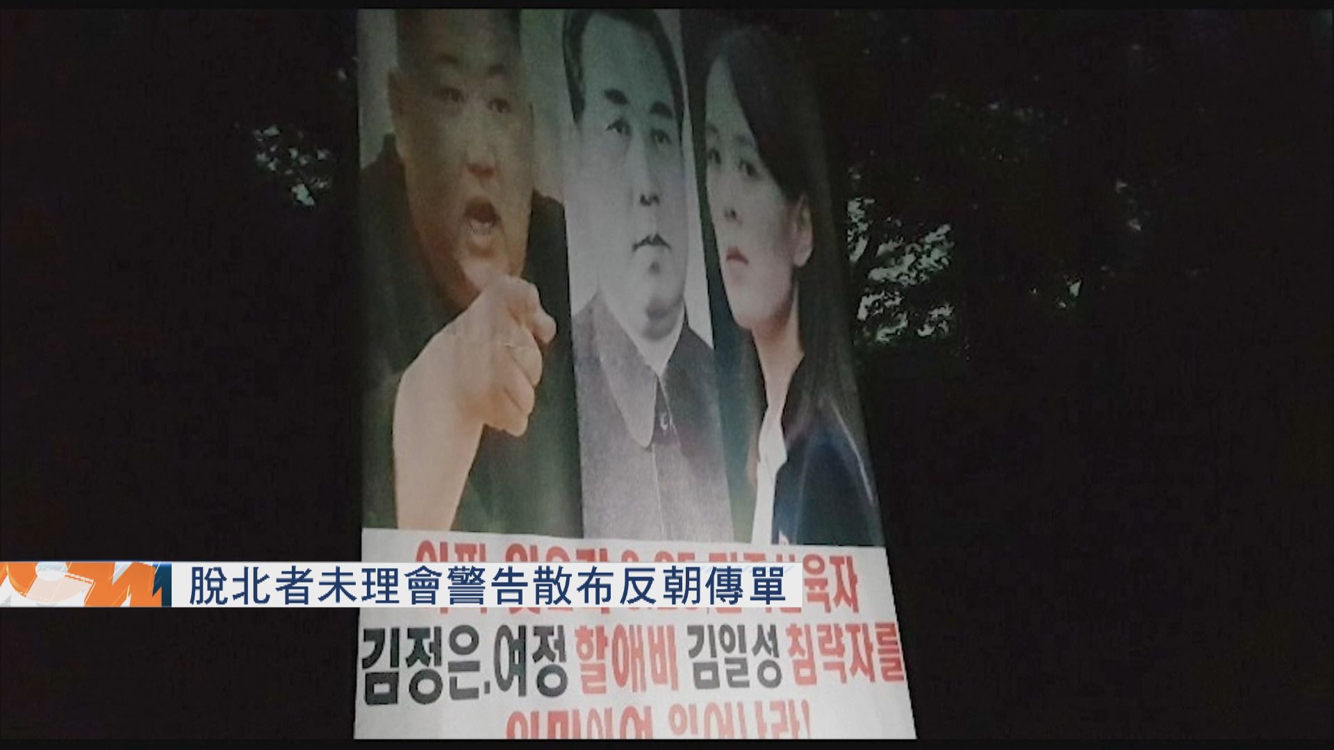 南韓對朝重裝擴音器深表遺憾　脫北者不理警告散布傳單