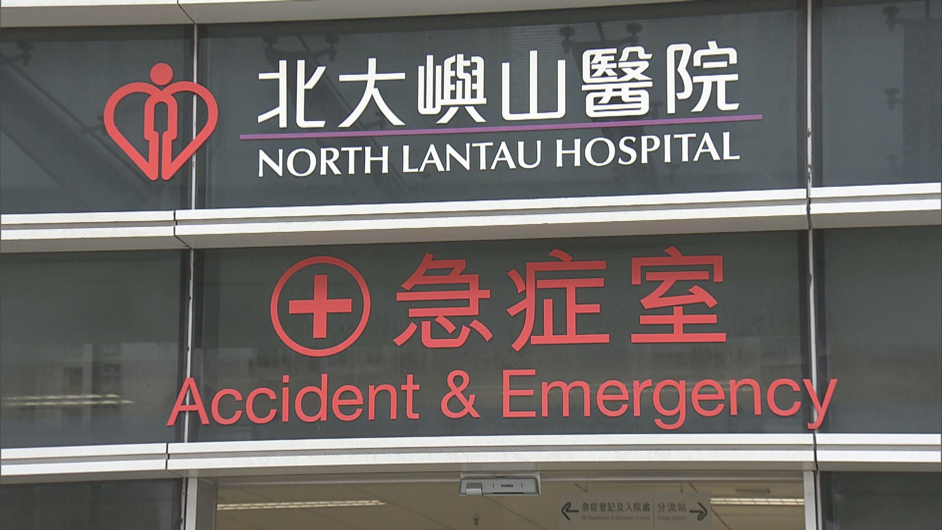 北大嶼山醫院遺留11個深喉唾液樣本未能按時送化驗