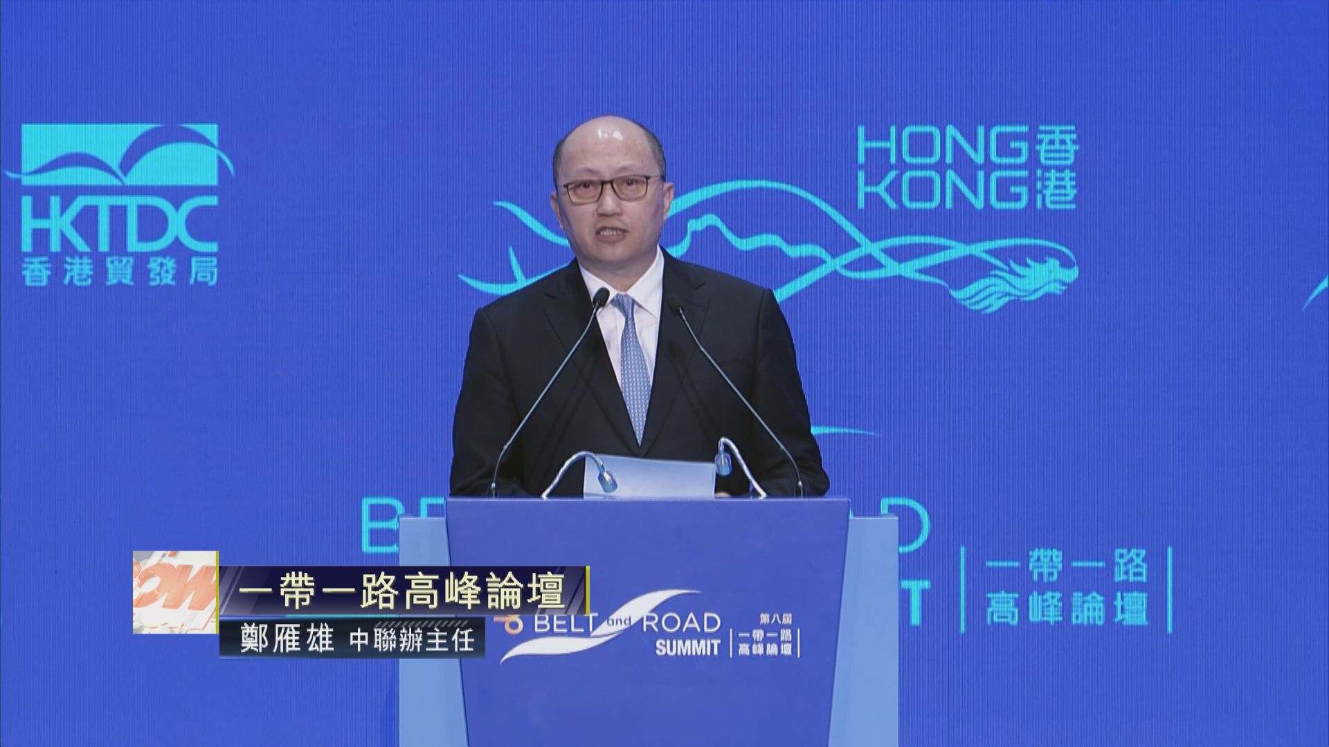 【足本全片】鄭雁雄在一帶一路高峰論壇致詞