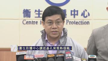 原片｜衞生防護中心講述今年首宗外地輸入基孔肯雅熱個案