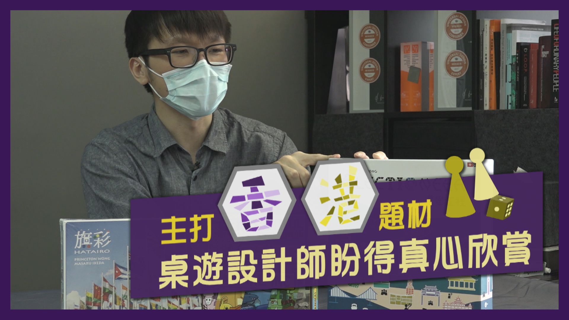 【本地創作】選舉工程、打工文化變遊戲　設計師盼桌遊融入香港特色
