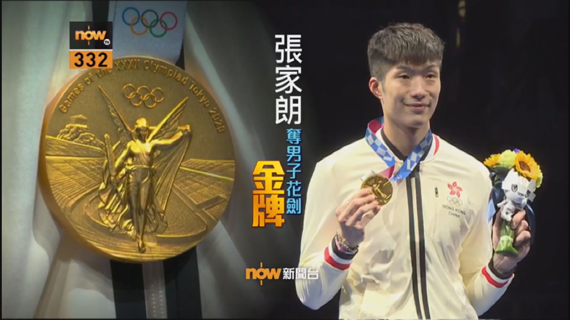 張家朗奪男子花劍金牌