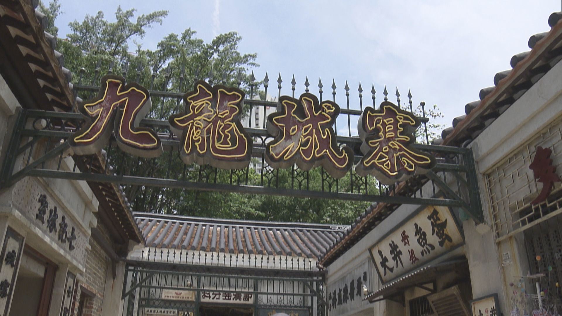 先睹為快｜九龍城寨光影之旅電影場景展　重現八十年代城寨風貌