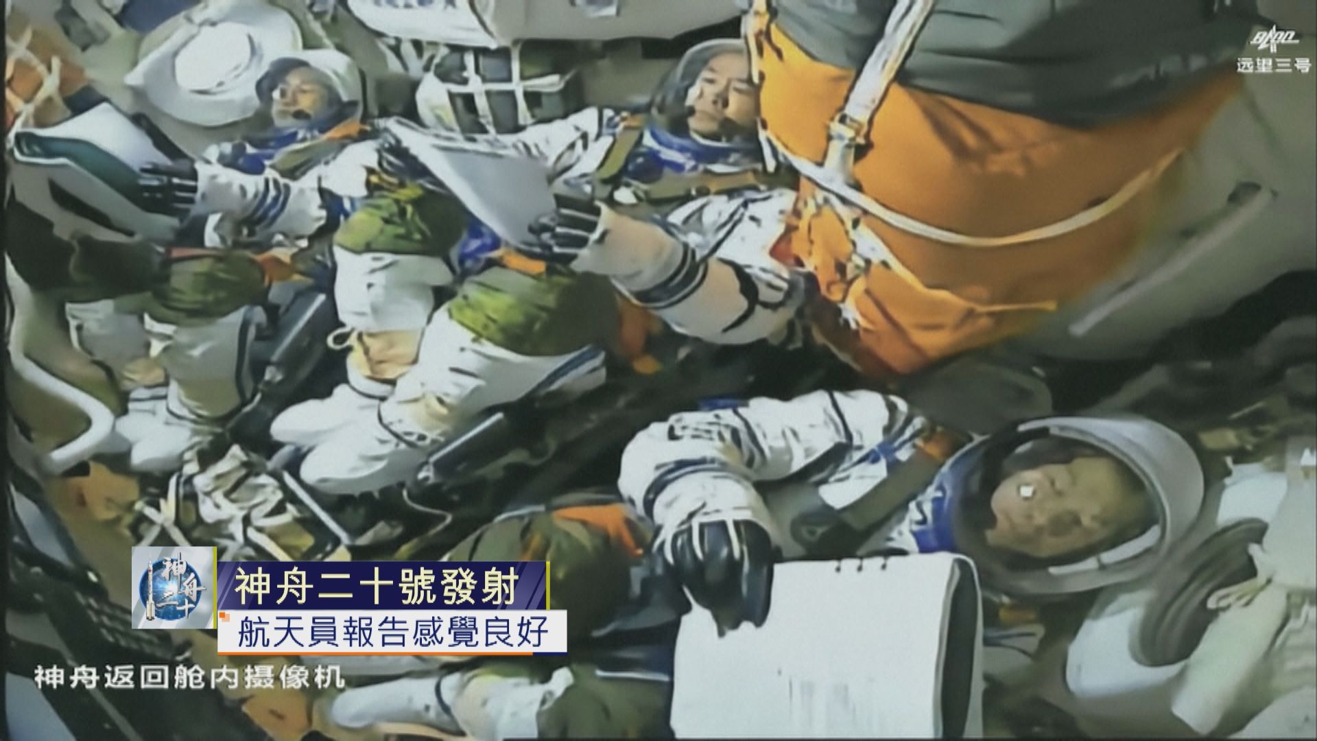 足本全片｜神舟二十號順利升空　發射任務圓滿成功(二)