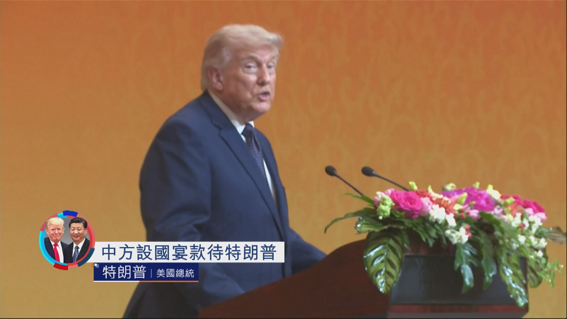 原片｜中方設國宴款待特朗普　特朗普致辭