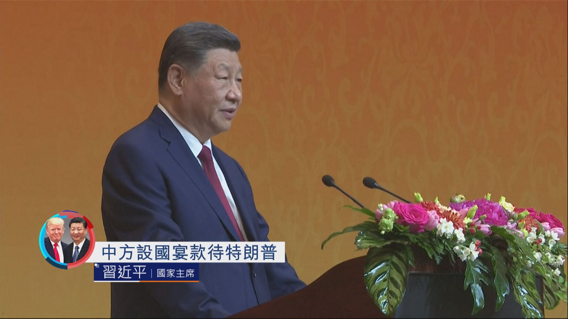 原片｜中方設國宴款待特朗普　習近平致辭