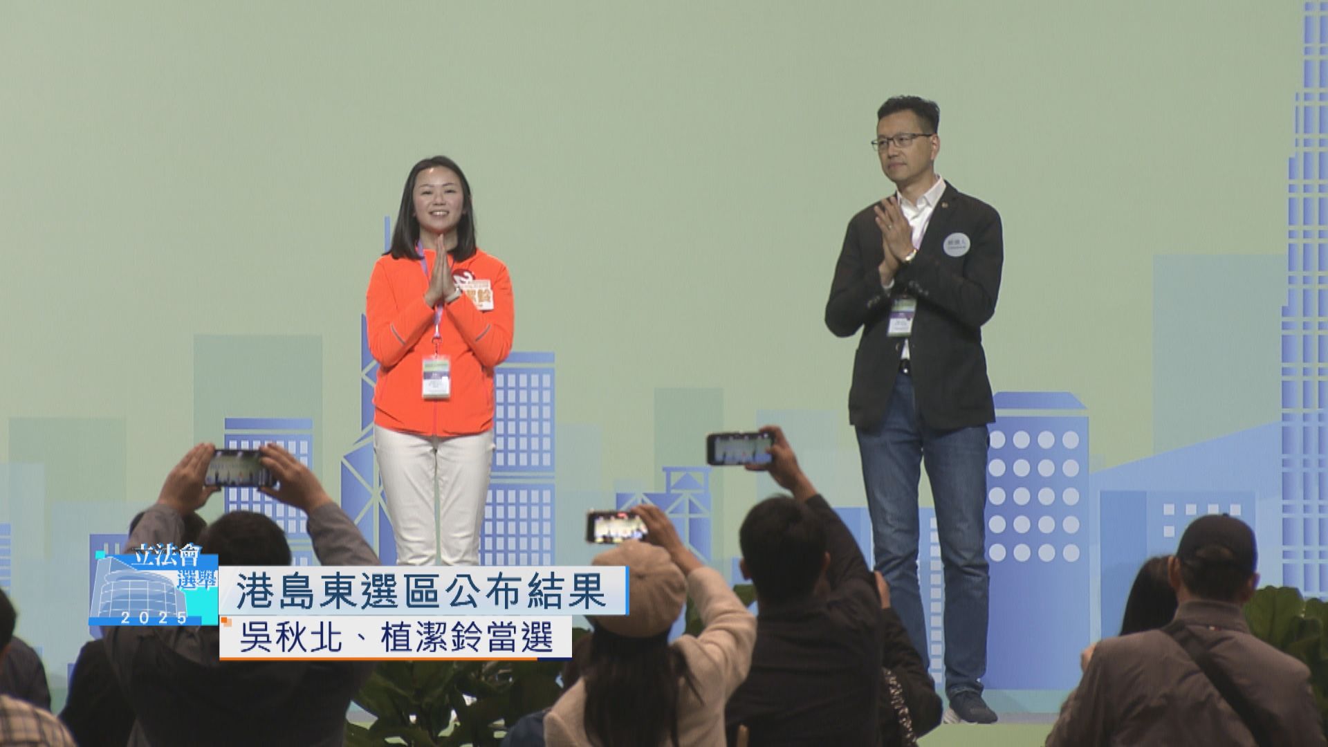 立法會選舉．結果直擊｜港島東由吳秋北及植潔鈴勝出