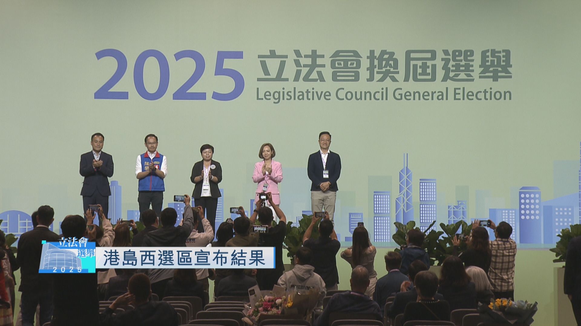 立法會選舉．結果直擊｜港島西陳家珮及陳學鋒勝出　郭偉强連任失敗