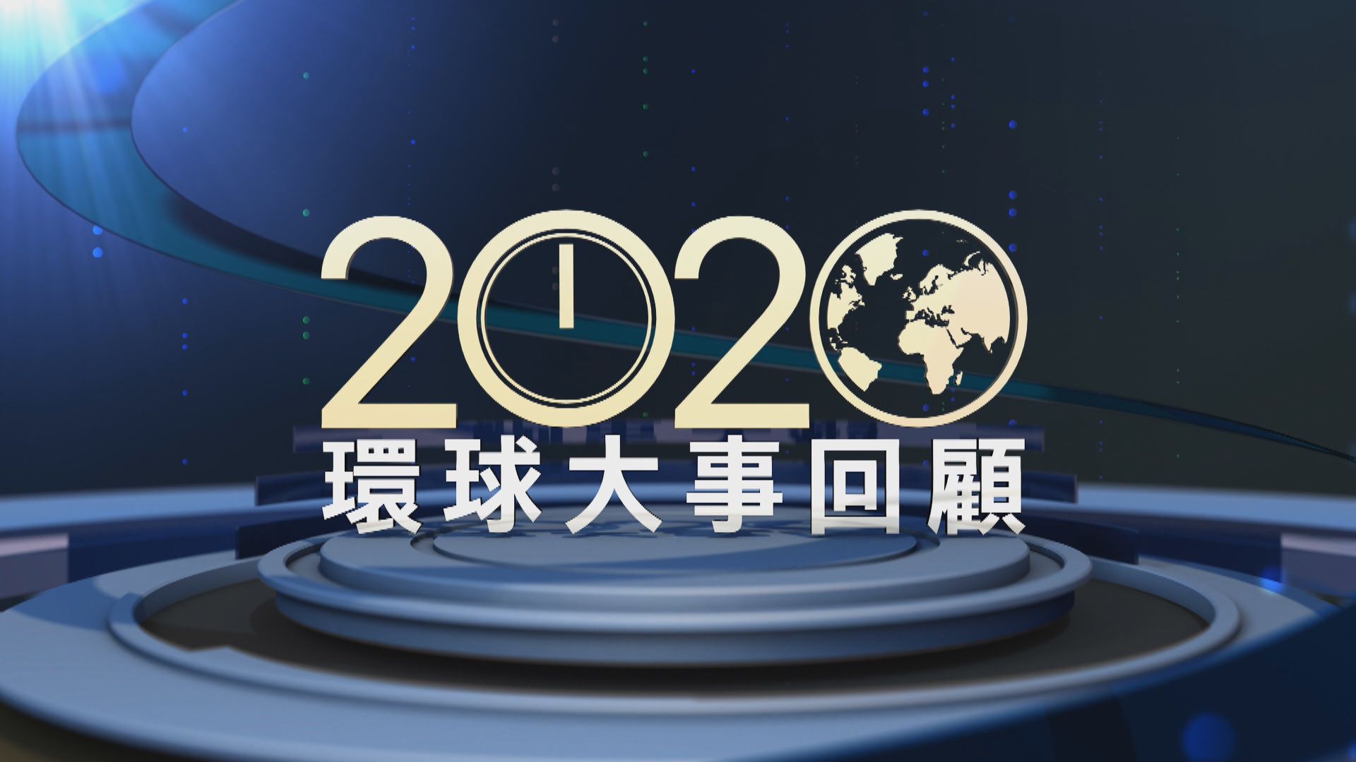 【2020年環球大事回顧】（一）