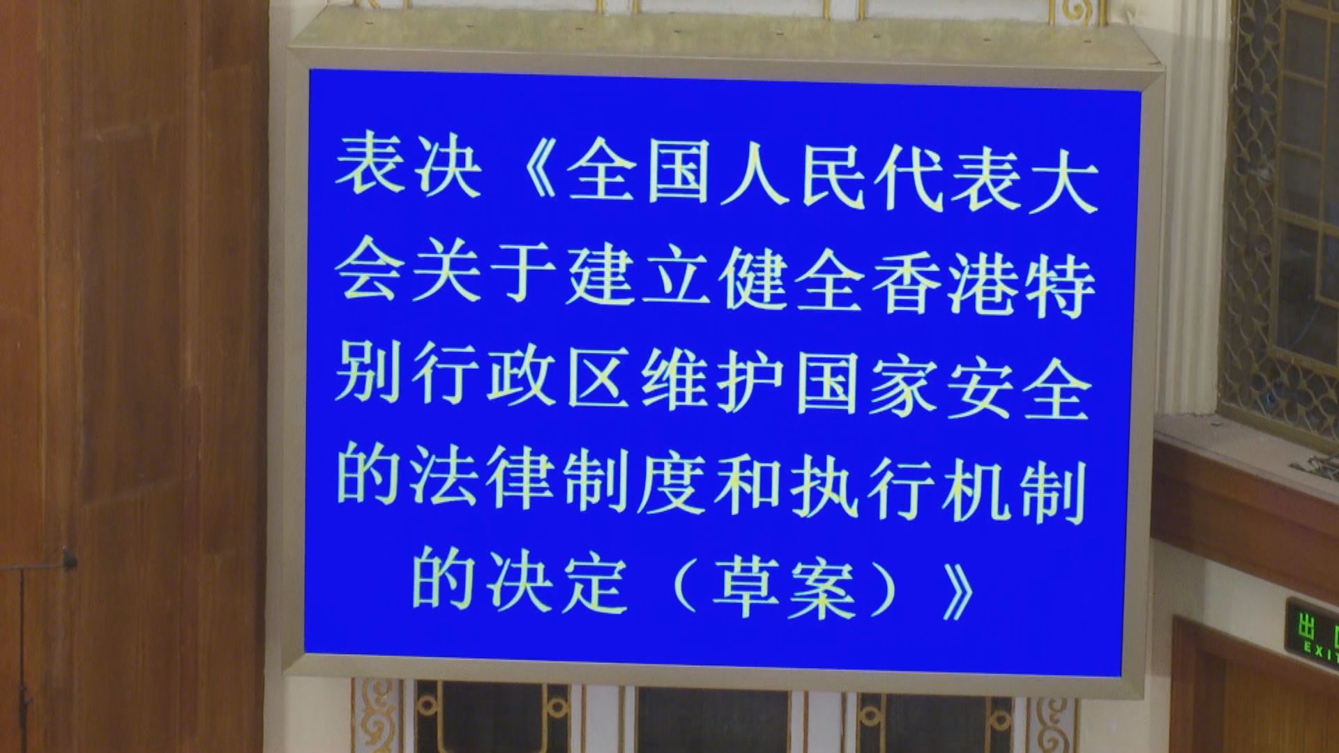 【全文】全國人大建立港區國安法決定草案