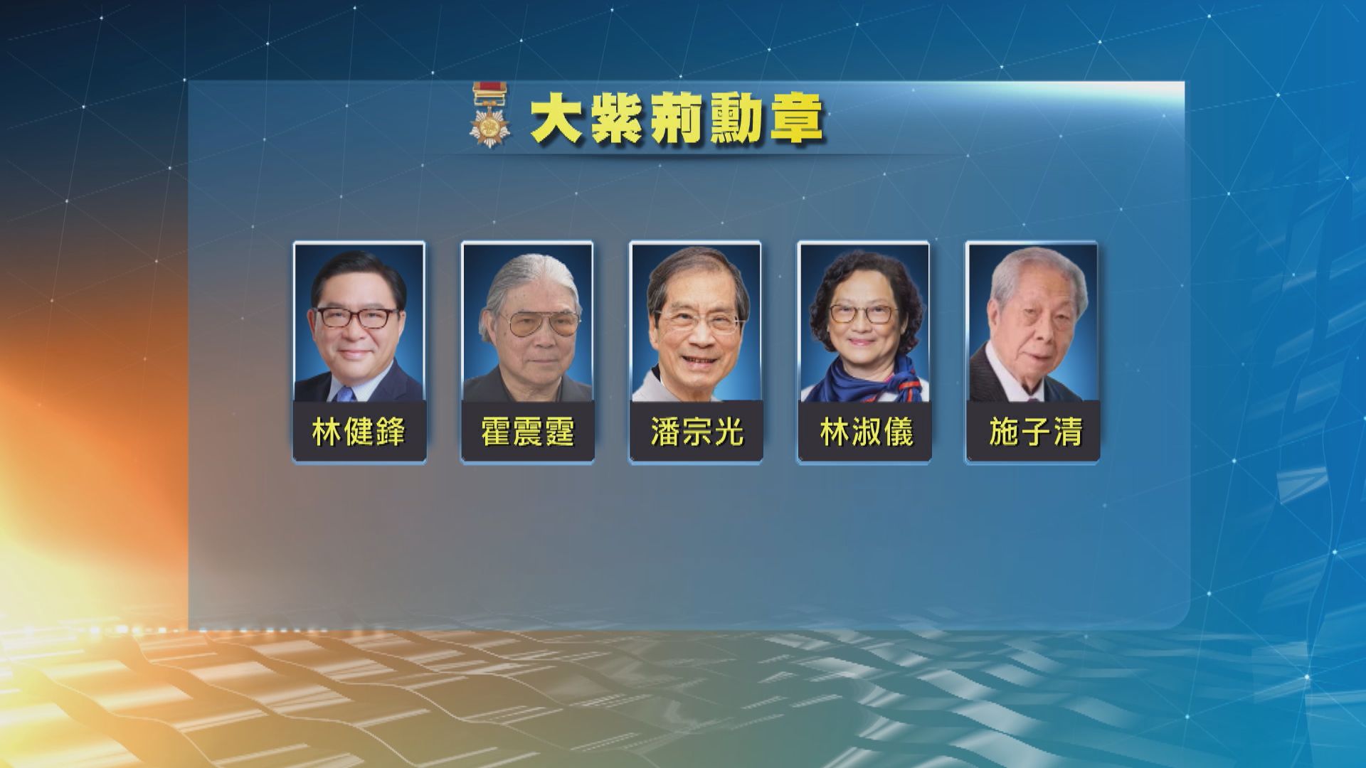 【2023授勳名單】大紫荊及金、銀、銅勳章