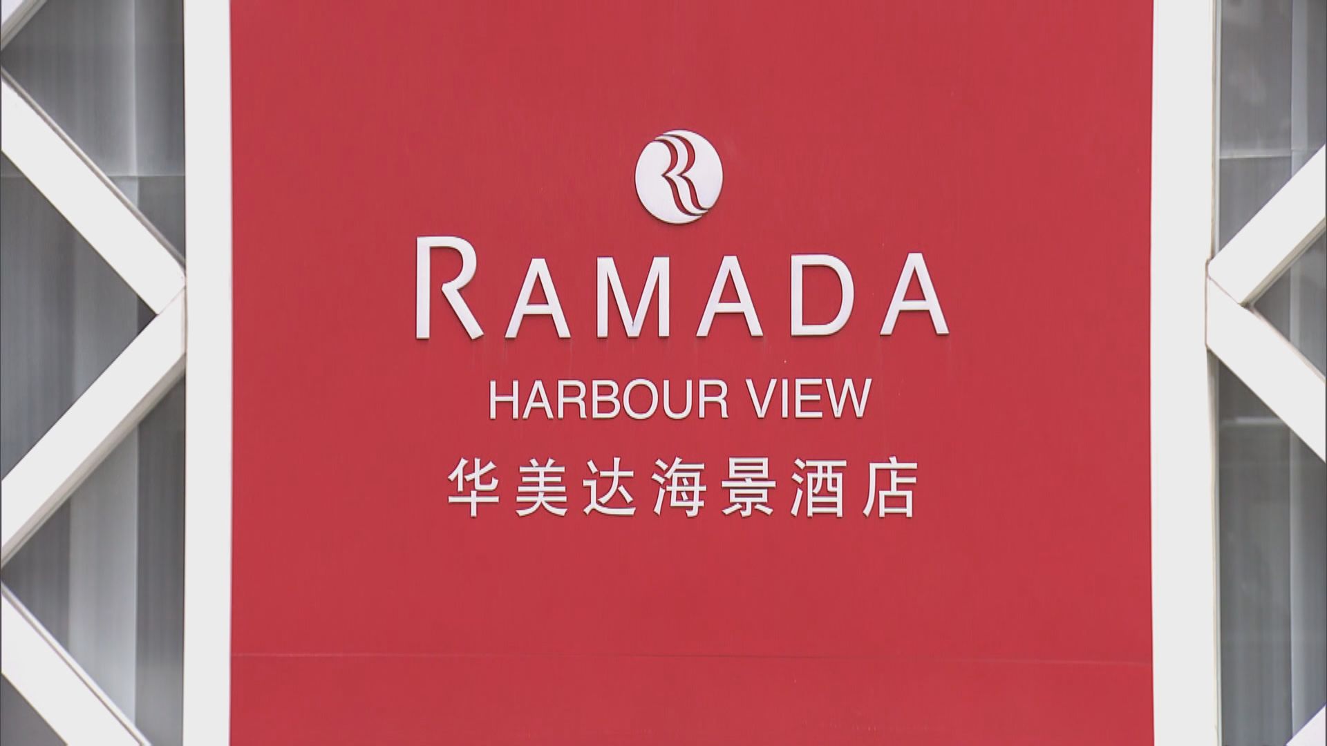 政府公布新一輪檢疫酒店名單