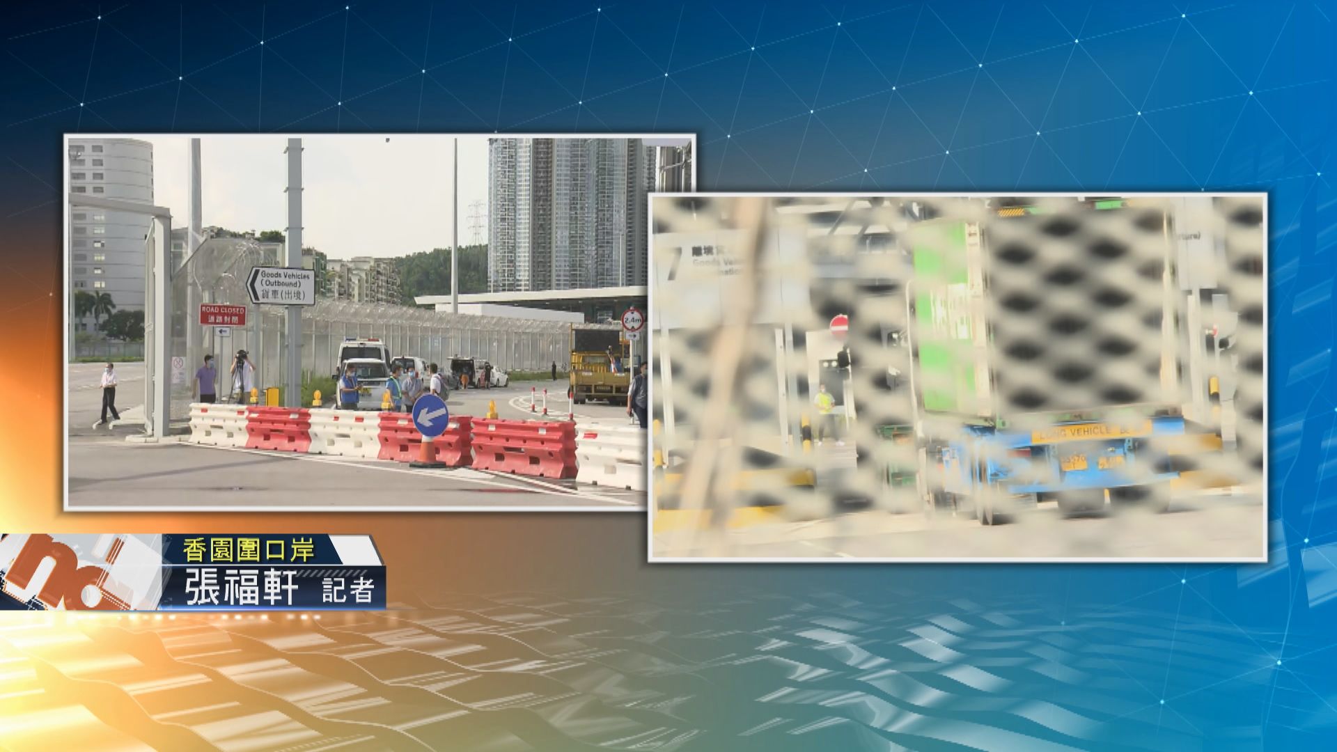 【現場報道】蓮塘香園圍口岸啟用　跨境司機過關需出示「粵康碼」