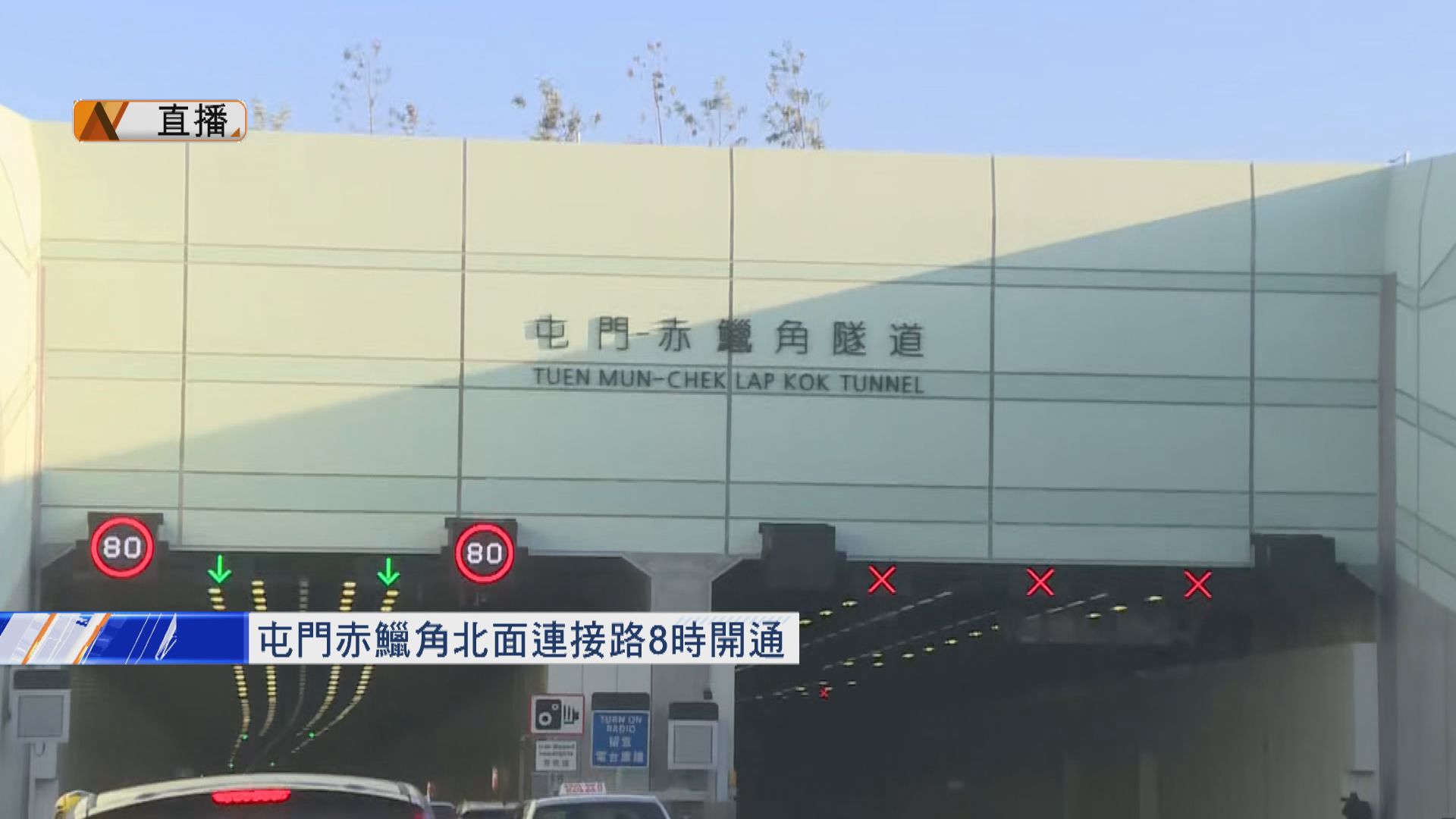 【現場報道】屯門赤鱲角北面連接路早上八時通車