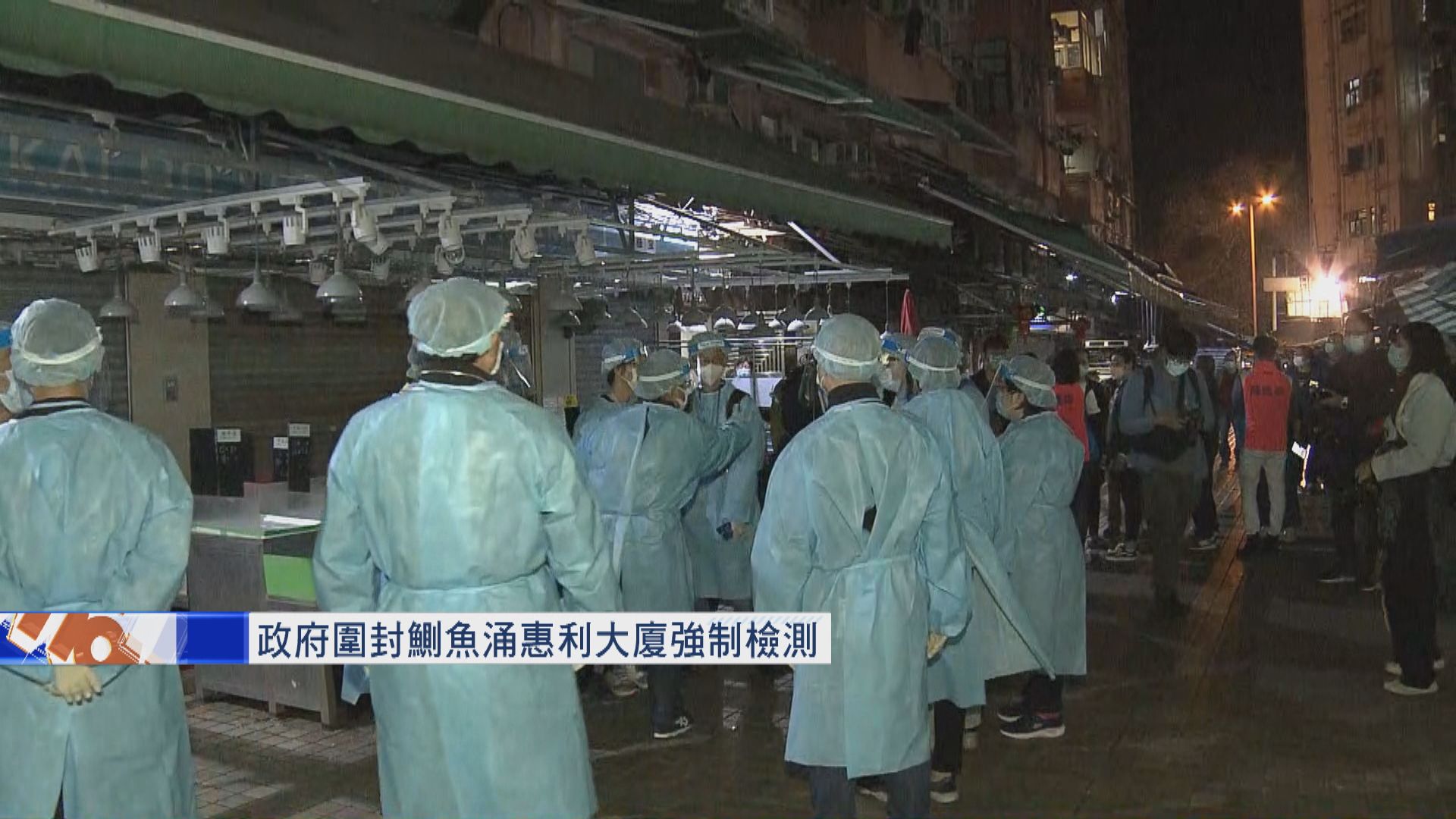 【現場報道】鰂魚涌惠利大廈圍封　身穿保護衣人員到場