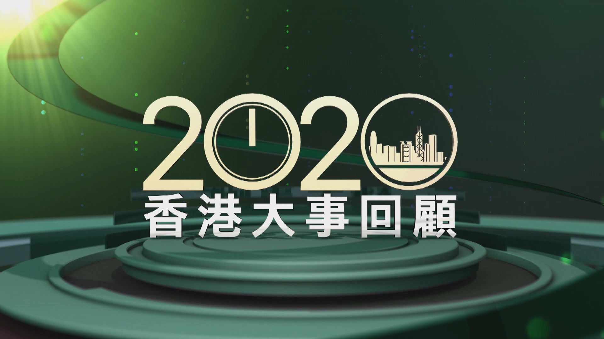 【2020香港大事回顧】（一）