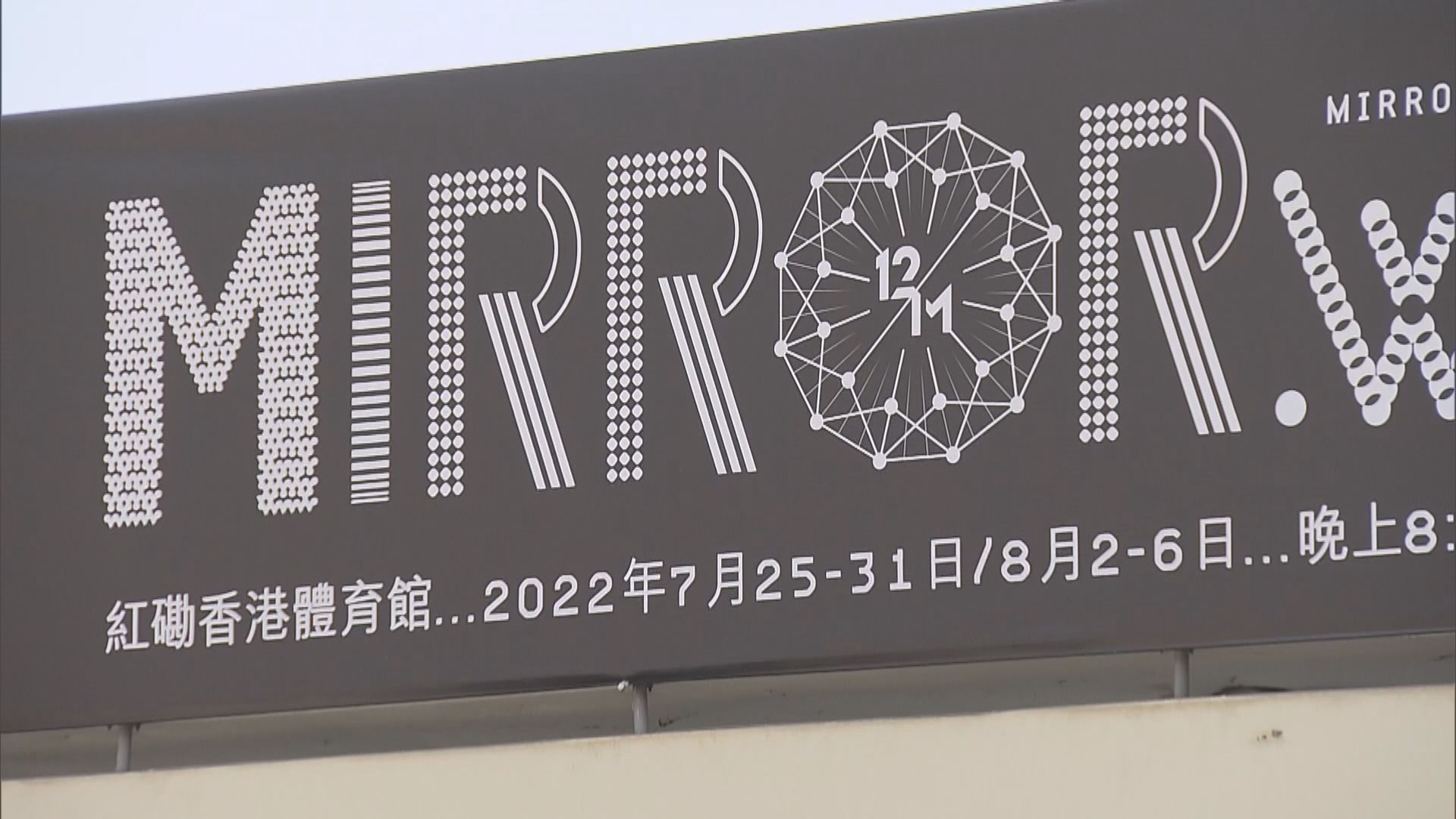 【退票安排】MIRROR紅館演唱會退換安排常見問題