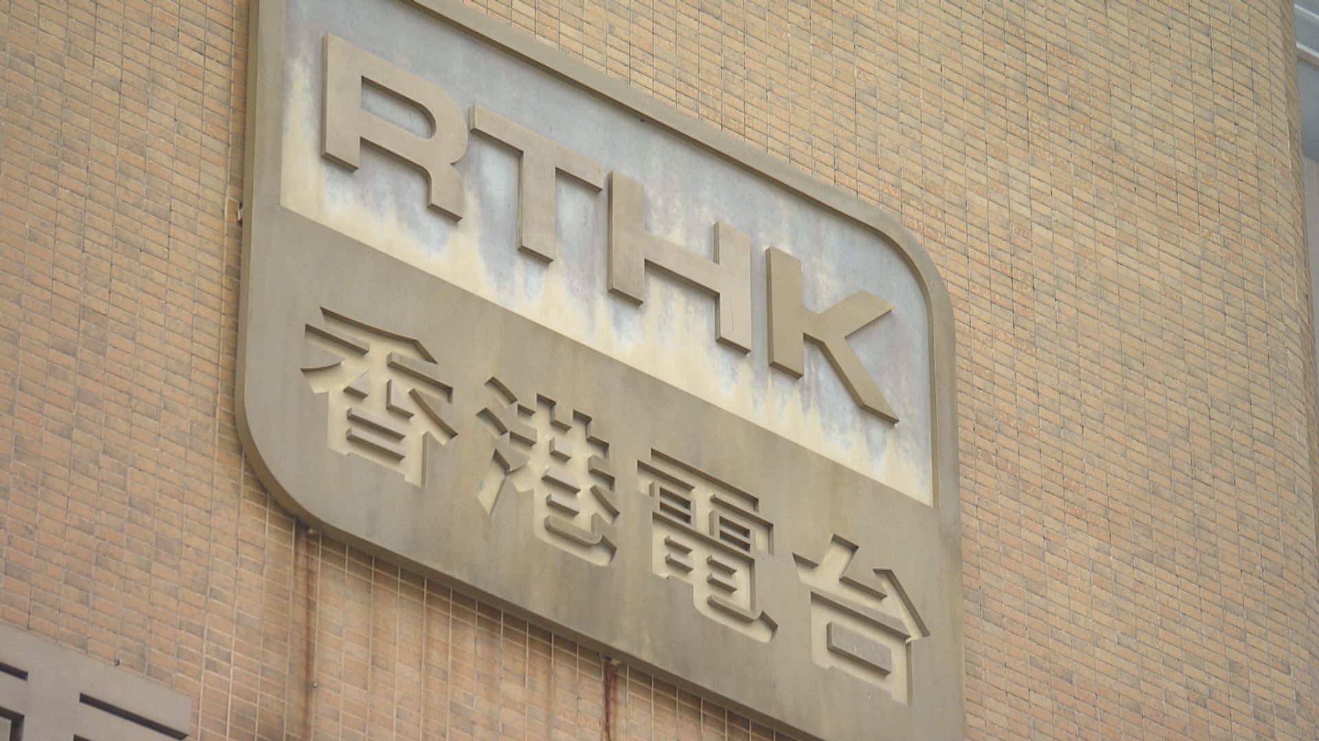 港台兩個節目被裁定違反節目守則　通訊局發警告