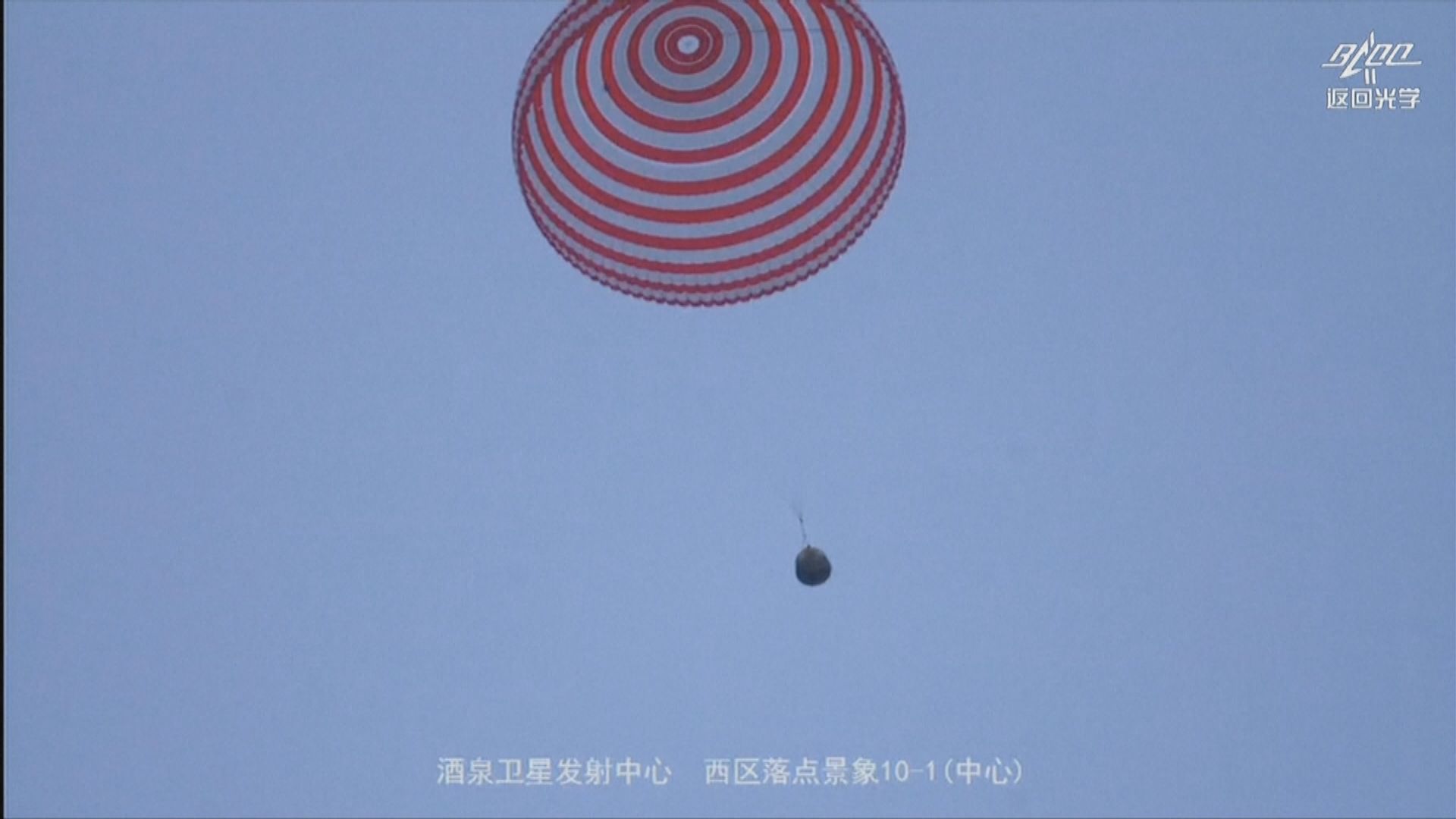 【直擊】神十五返回艙開傘降落