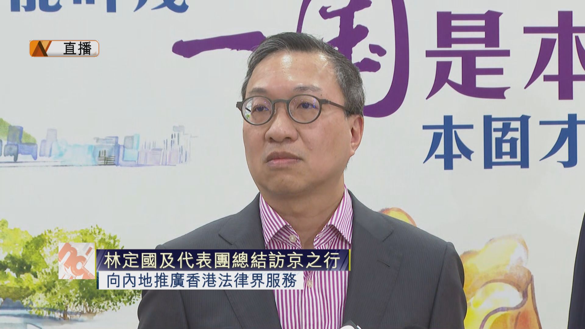 【足本全片】林定國及代表團總結訪京之行