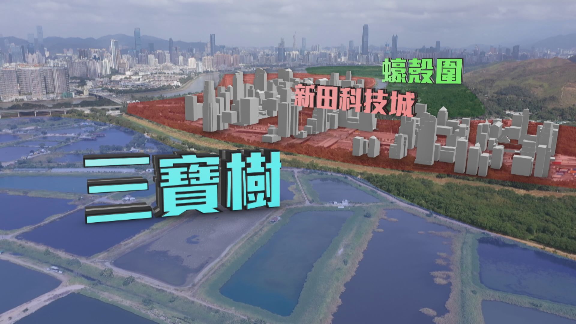 濕地公園間建科技城　環團憂影響保育效果
