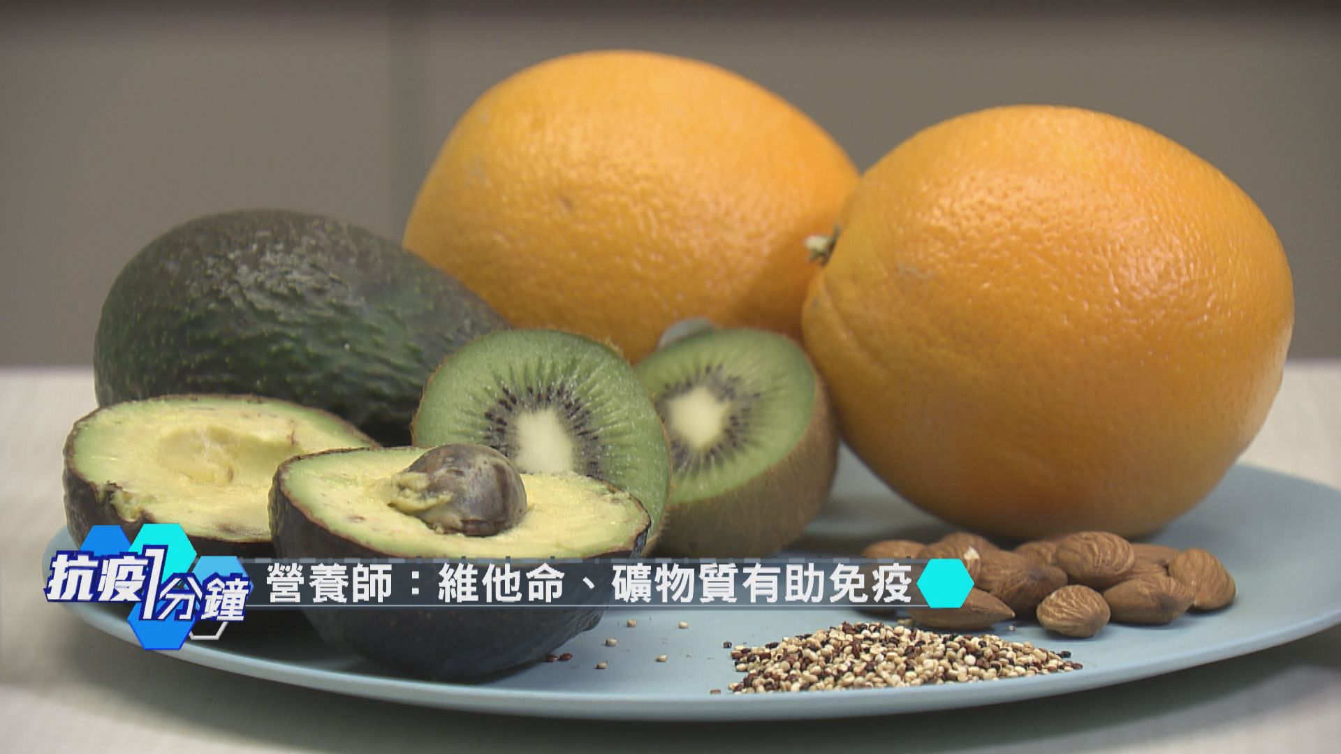 【抗疫一分鐘】維他命可增加抵抗力