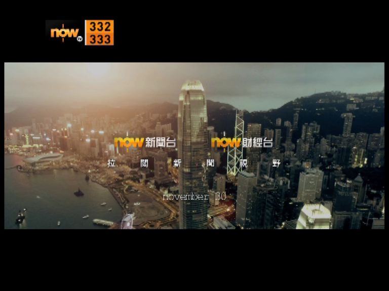 now新聞台‧11月30日‧拉闊新聞視野