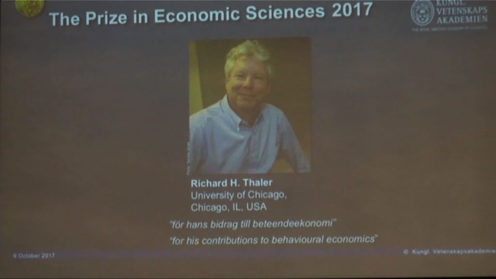 美國行為經濟學家塞勒獲諾貝爾經濟學獎