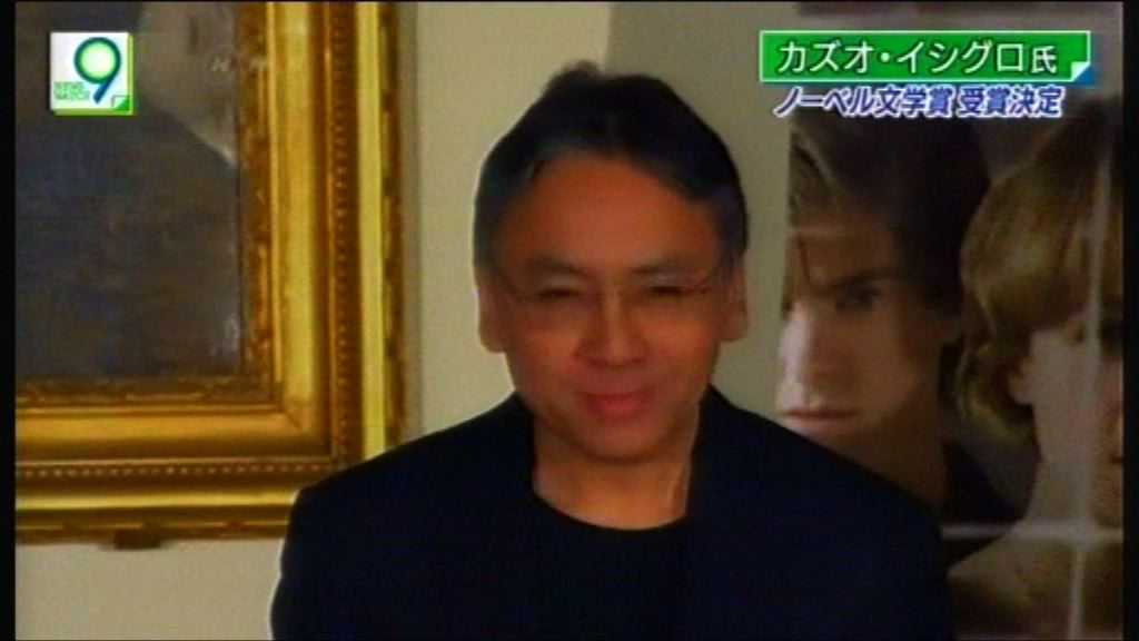 奪諾貝爾文學獎　石黑一雄：冀為世界帶來正能量