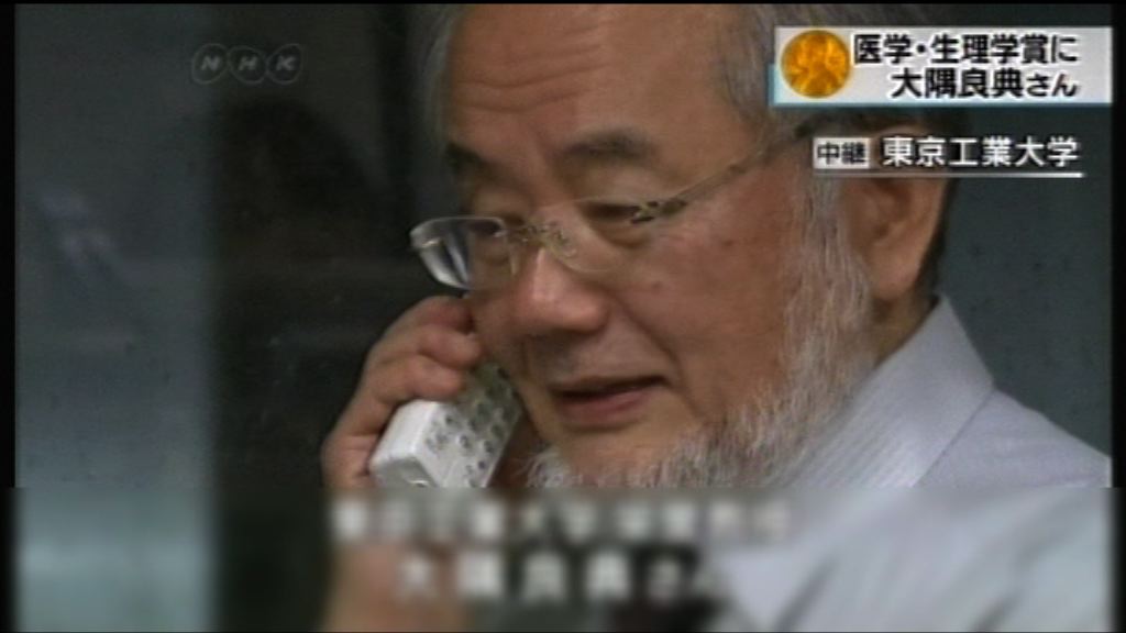 日本大隅良典獲諾貝爾醫學獎