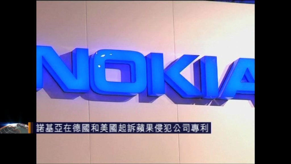 諾基亞在德國和美國起訴蘋果侵犯公司專利