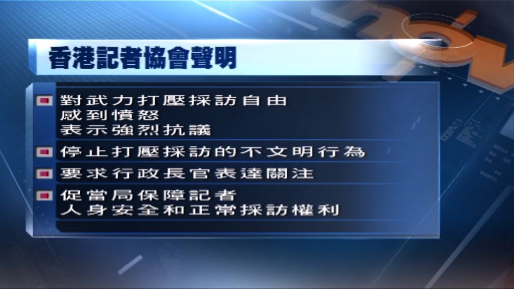 記協對當局武力打壓採訪自由感憤怒及抗議