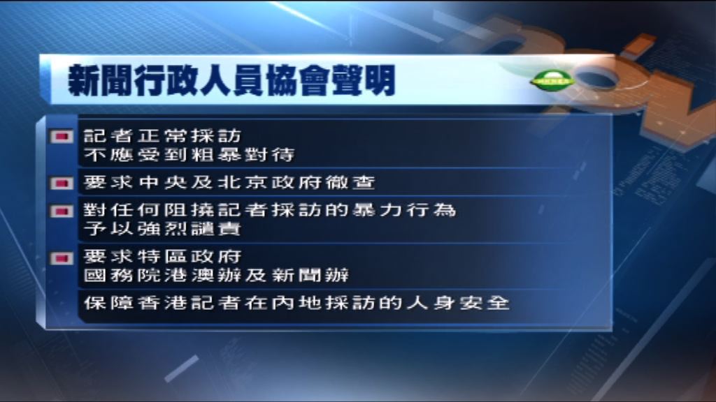 新聞行政人員協會發聲明促中央徹查