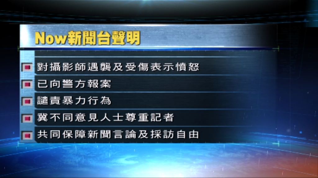 Now新聞台對攝影師遇襲受傷表憤怒