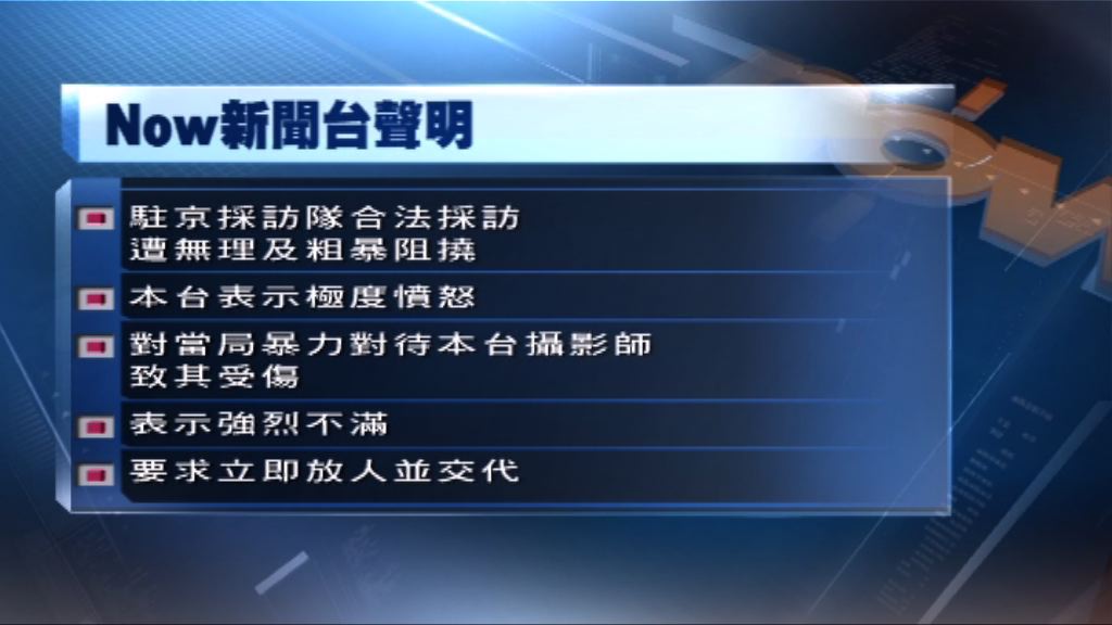 本台對駐京採訪隊遭無理及粗暴阻撓表示極度憤怒