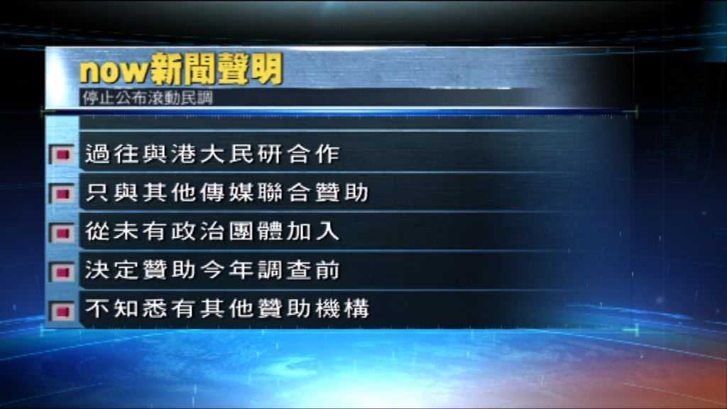 now新聞不再公布滾動民調結果