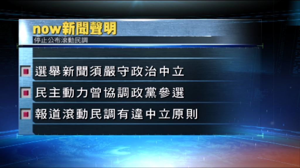 now新聞台：再報道滾動民調結果有違中立