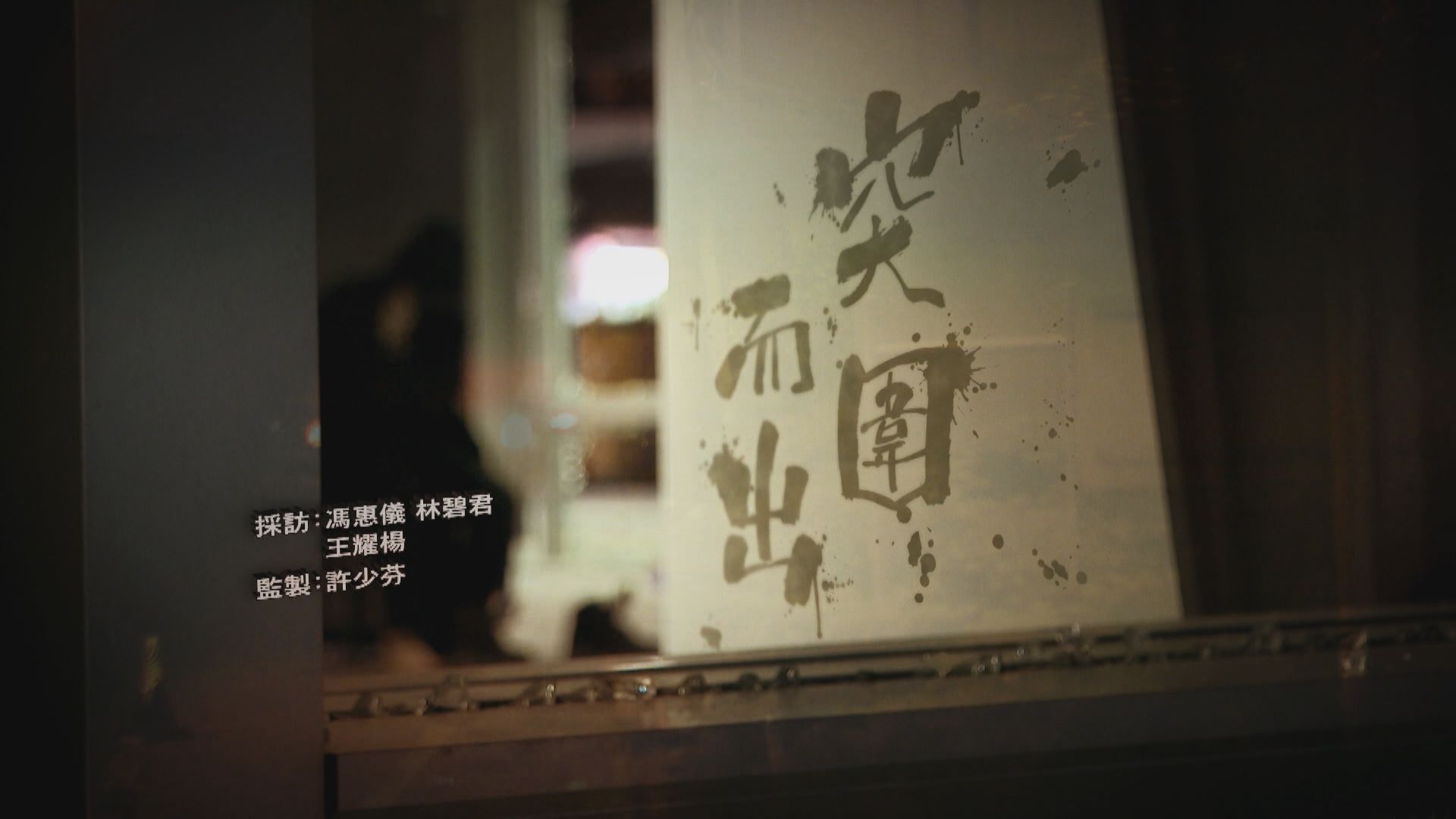 【經緯線】突圍而出（一）