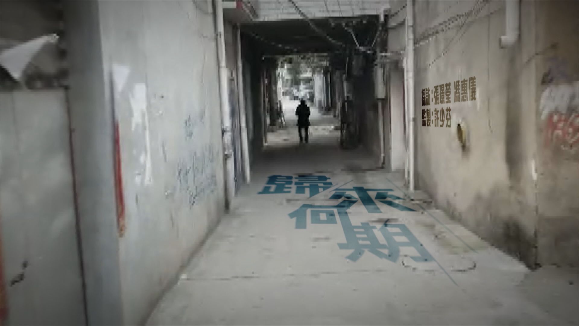 【經緯線】歸來何期（一）