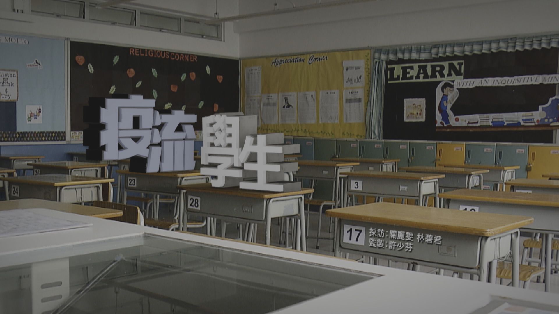 【經緯線】疫流學生