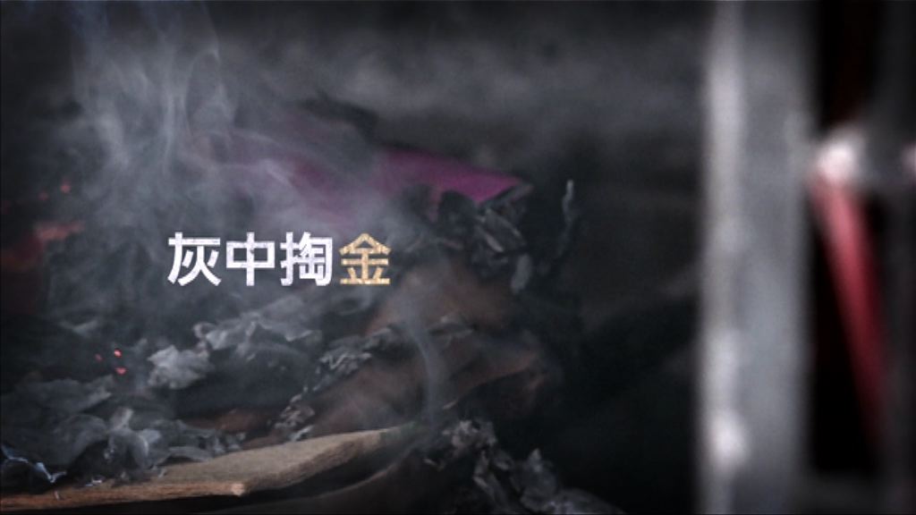 【經緯線】灰中掏金