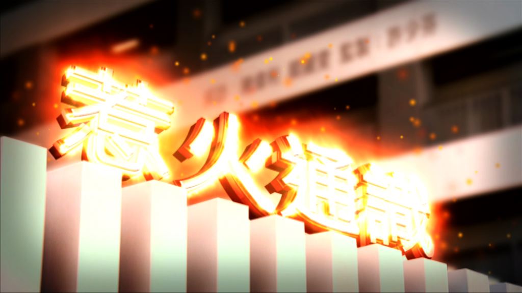 【經緯線】惹火通識