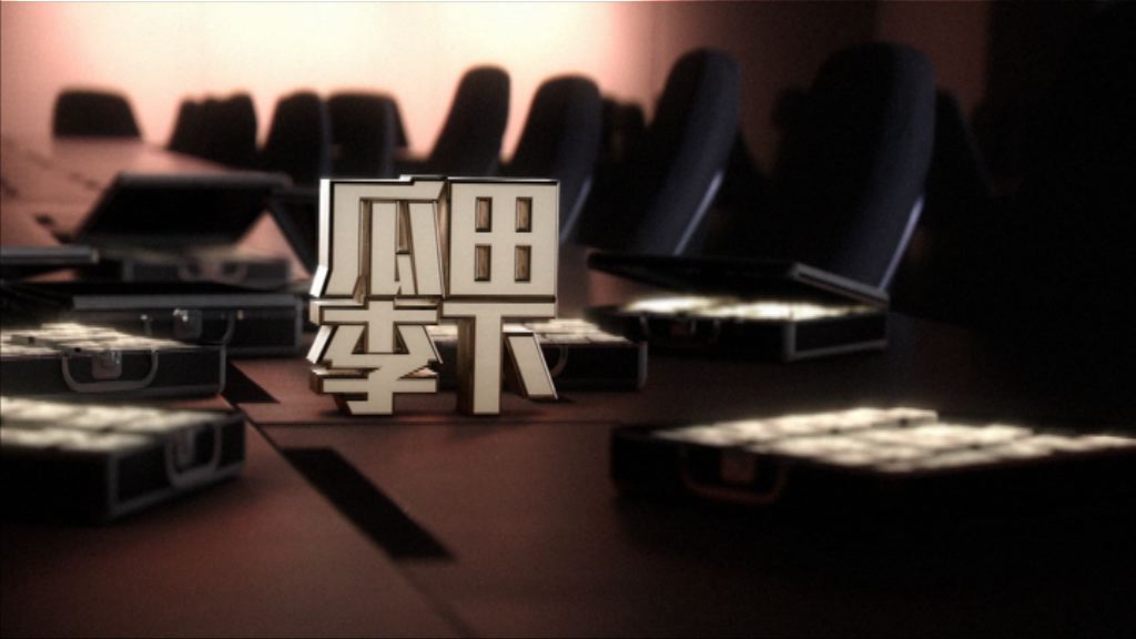 【經緯線】瓜田李下（一）