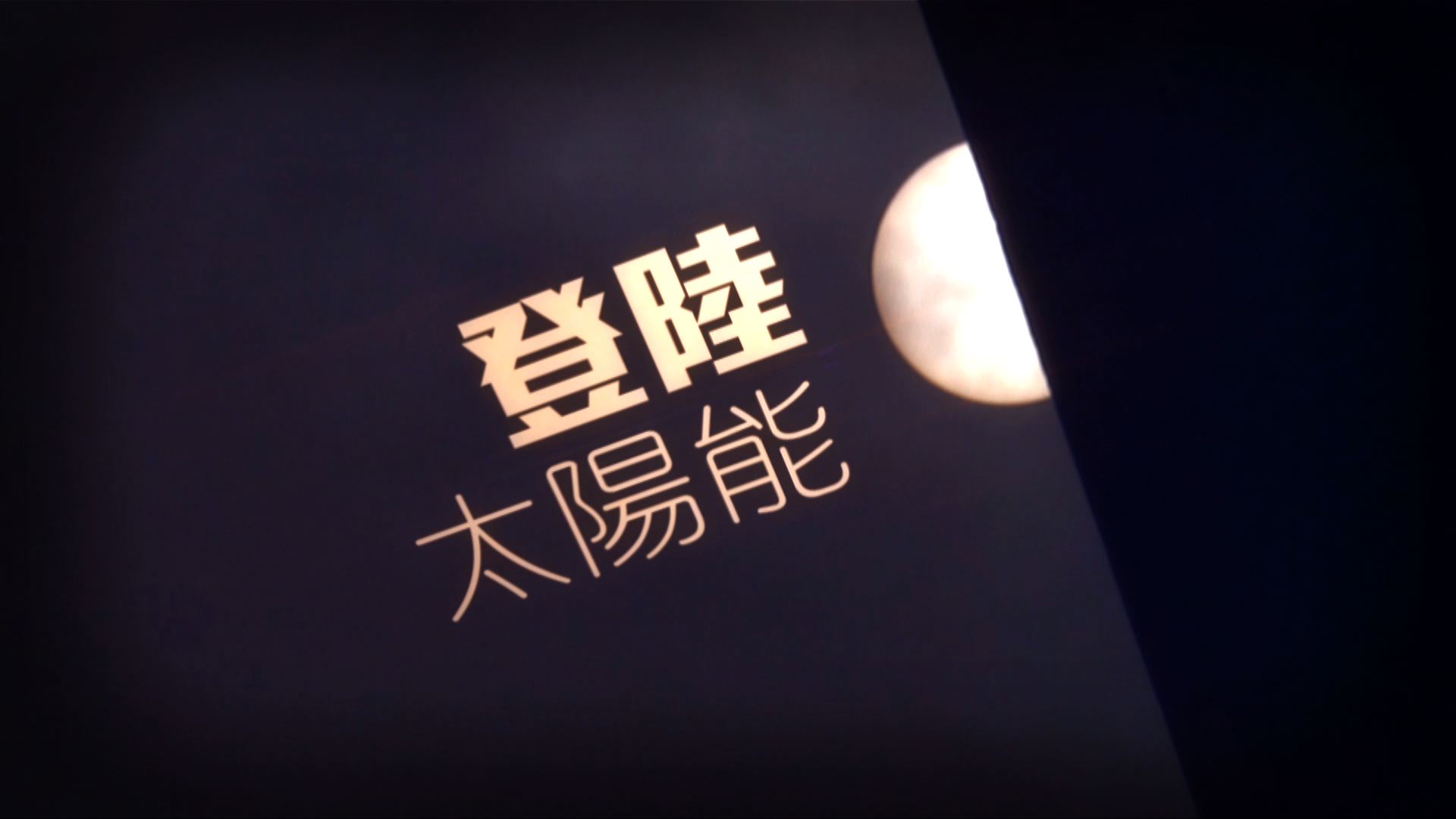 【經緯線】登陸太陽能