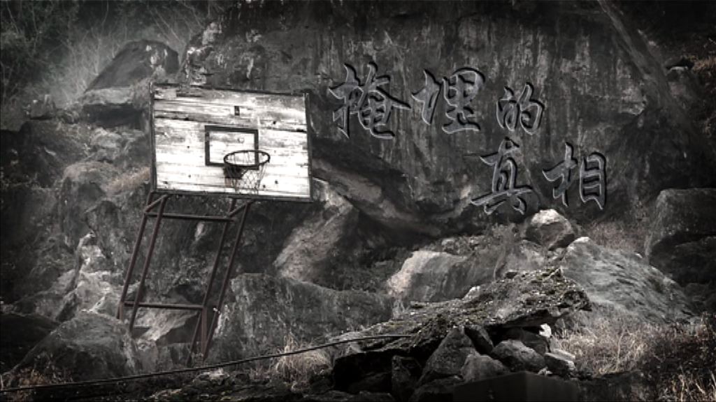 【經緯線】掩埋的真相（一）